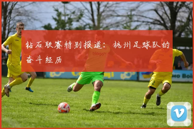 钻石联赛特别报道：杭州足球队的奋斗经历