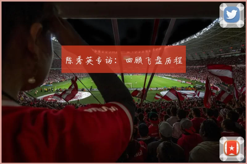 陈秀英专访：回顾飞盘历程