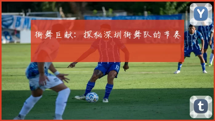 街舞巨献：探秘深圳街舞队的节奏
