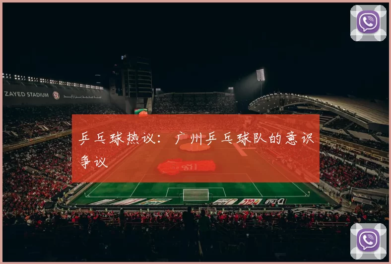 乒乓球热议：广州乒乓球队的意识争议