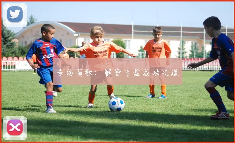 专访黄敏：解密飞盘成功之道