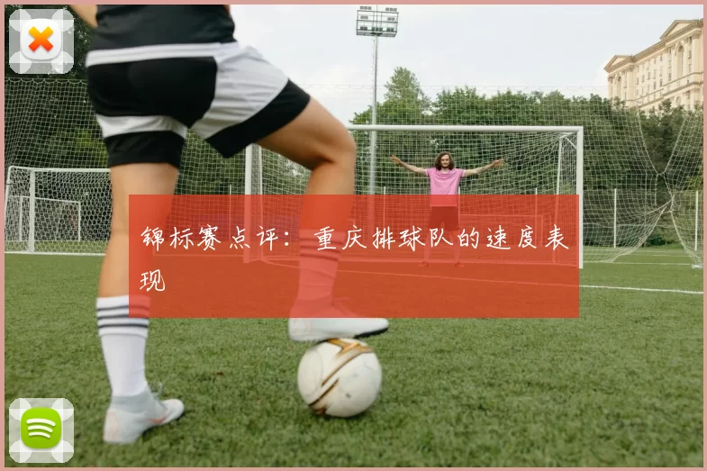 锦标赛点评：重庆排球队的速度表现