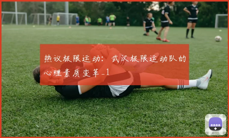 热议极限运动：武汉极限运动队的心理素质变革_1