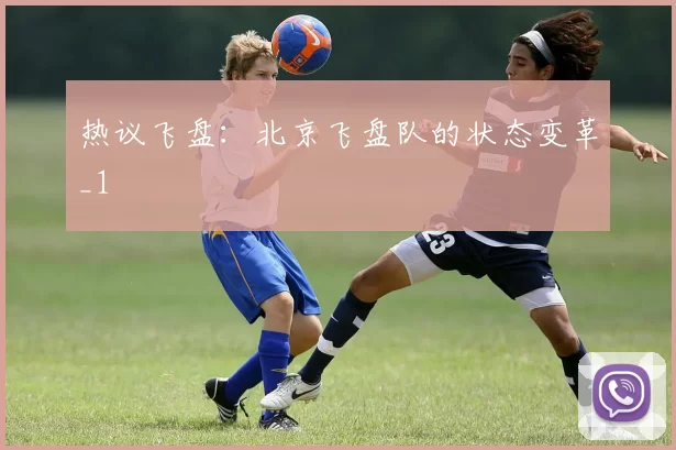 热议飞盘：北京飞盘队的状态变革_1