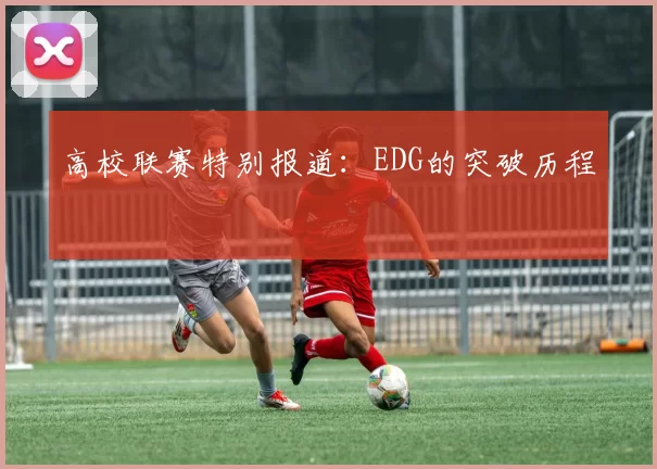 高校联赛特别报道：EDG的突破历程